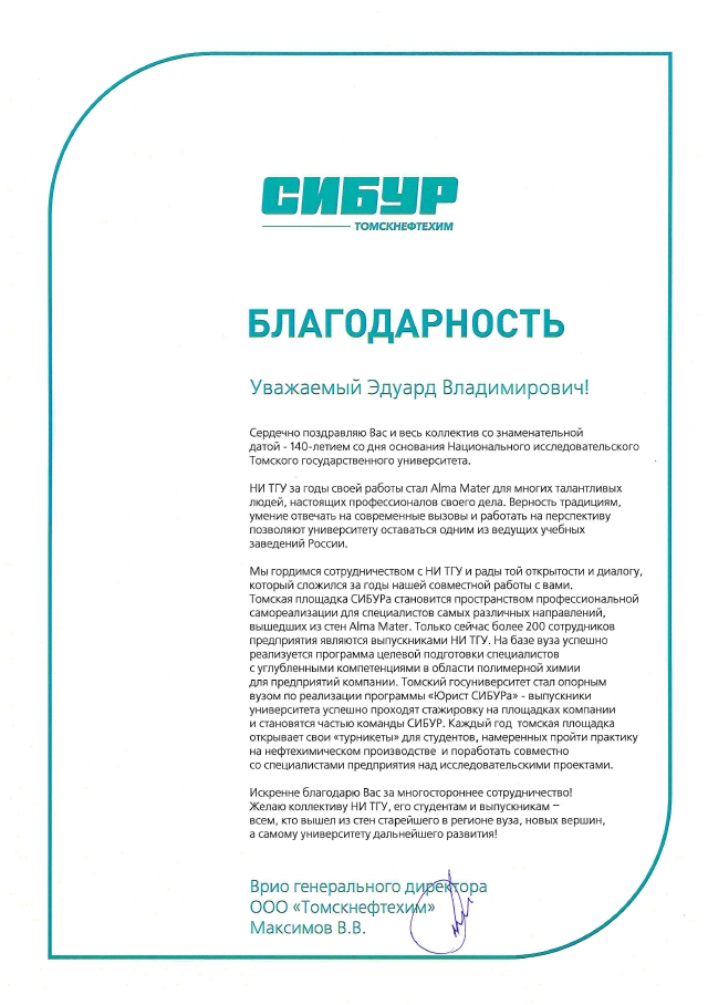 «Томскнефтехим» СИБУР поздравляет ТГУ со 140-летием
